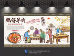 锅仔羊肉背景墙