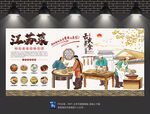 江苏菜背景墙