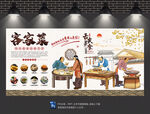 客家菜背景墙