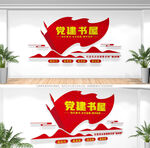 党建书屋文化墙