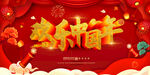欢乐中国年