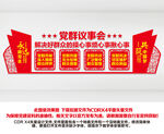 党群议事会