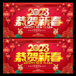 恭贺新春
