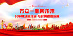 万众一心向未来