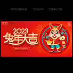 2023兔年大吉