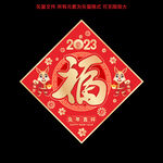 兔年福字