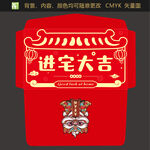 进宅红包