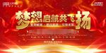 梦想起航红色大气年会背景展板