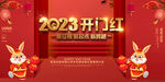 2023开门红展板