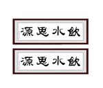 饮水思源