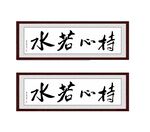 持心若水