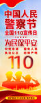 110活动易拉宝