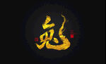 兔年书法