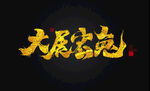 兔年书法