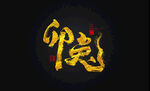兔年书法