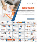 银行总结汇报ppt模板