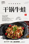 干锅牛蛙