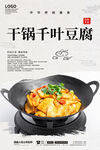干锅千叶豆腐