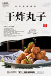 干炸丸子