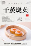 干蒸烧卖