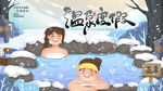 温泉度假