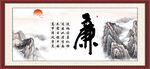 廉书法 字画