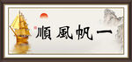 一帆风顺
