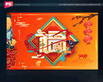 福字海报