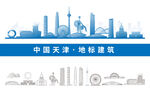 天津背景剪影