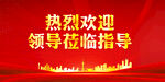 热烈欢迎莅临指导
