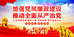 加强党风廉政建设