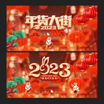 年货大街 