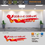 党建标语文化墙