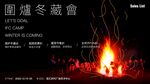 围炉冬藏会