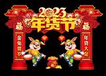 年货节门头