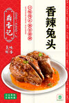 香辣兔头