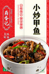 小炒甲鱼