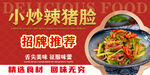 小炒辣猪脸