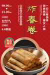 炸春卷