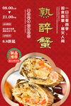 熟醉蟹