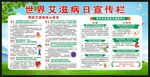 世界艾滋病日宣传栏