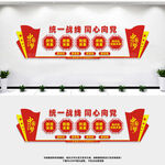 统一战线同心向党