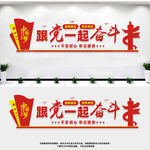 跟党一起奋斗
