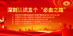 五个必由之路