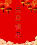 元旦快乐