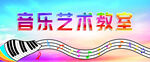 音乐艺术教室