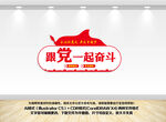 跟党走一起奋斗文化墙