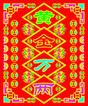 黄金万两图片