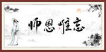 师恩难忘
