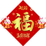 福字